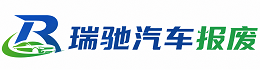 达拉特旗瑞驰｜汽车报废回收｜车辆正规销户上门拖车